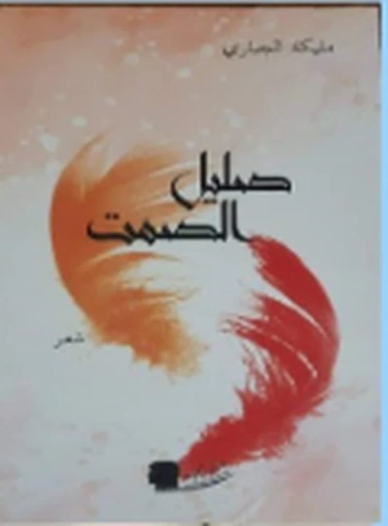 صليل الصمت