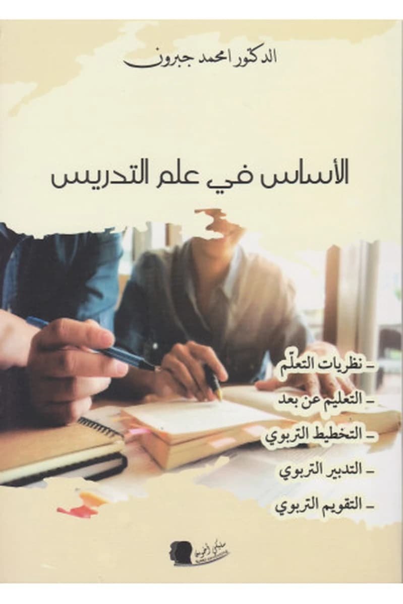 الأساس في علم التدريس