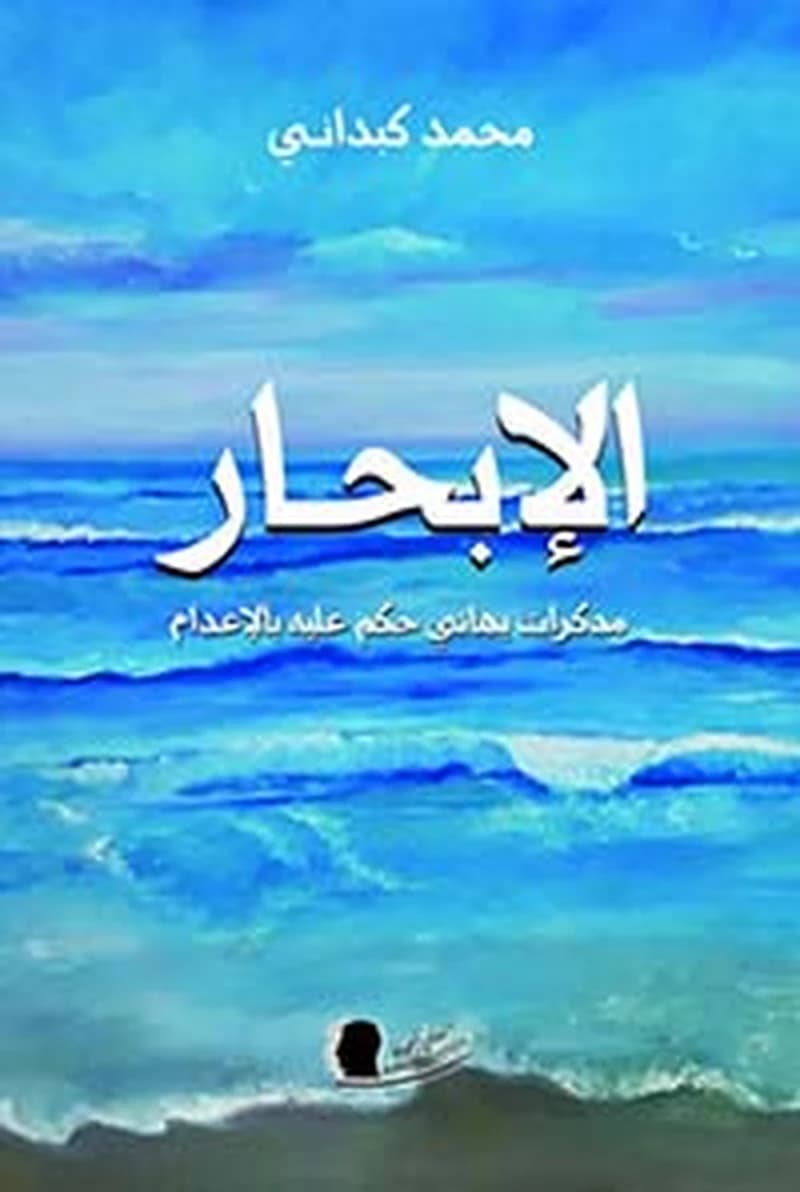 الإبحار مذكرات بهائي حكم عليه بالإعدام