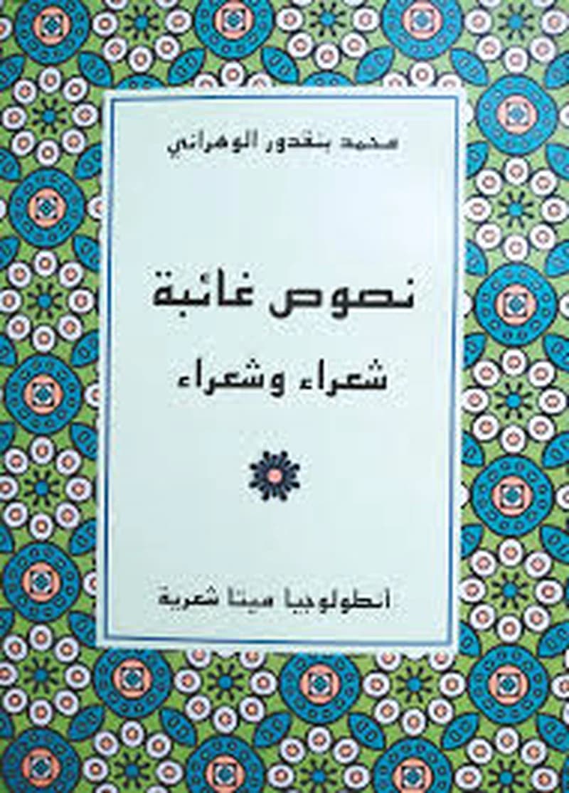 نصوص غائبة شعراء وشعراء