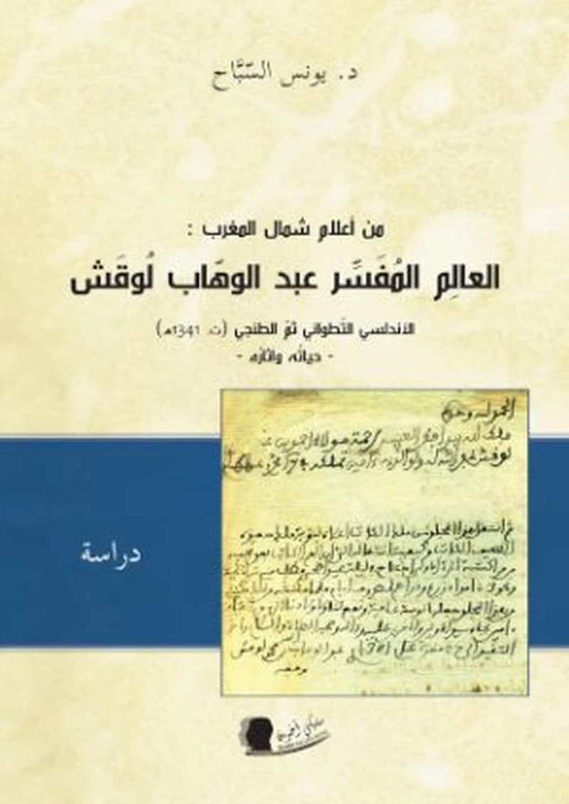 من أعلام شمال المغرب العالم المفسر عبد الوهاب بن محمد لوقش