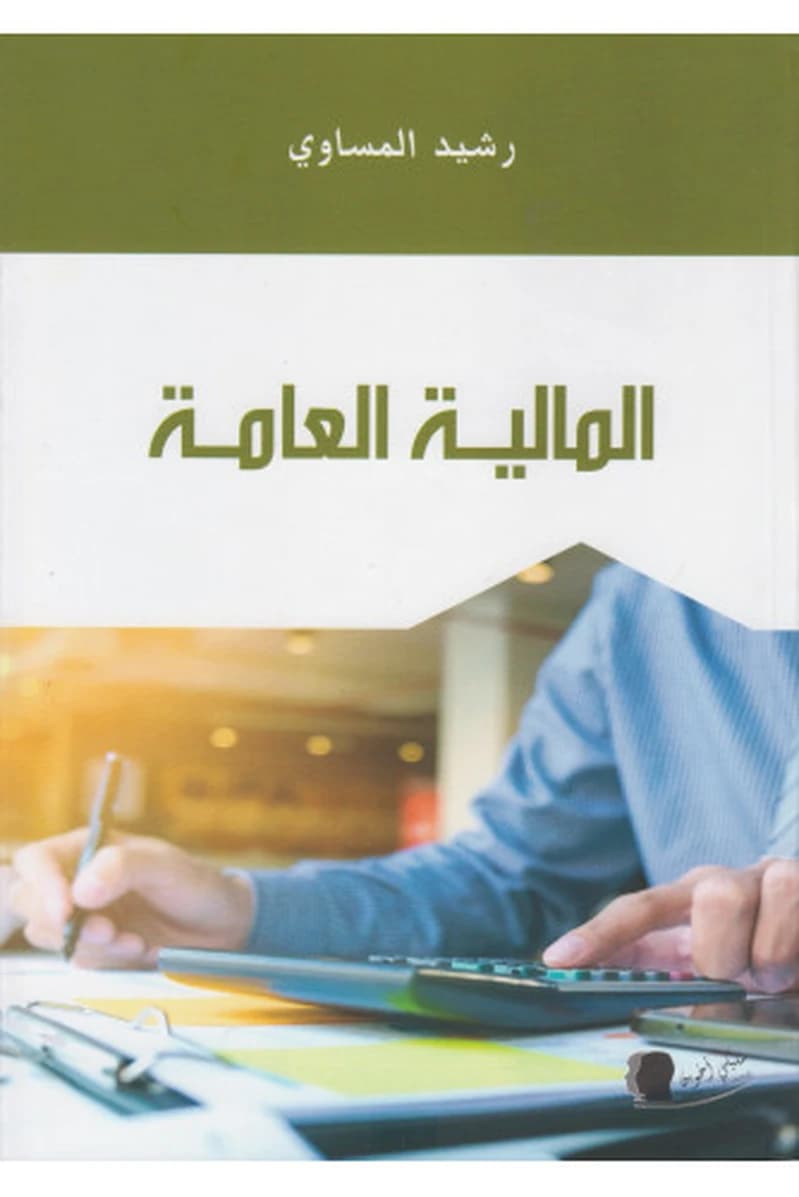 المالية العامة