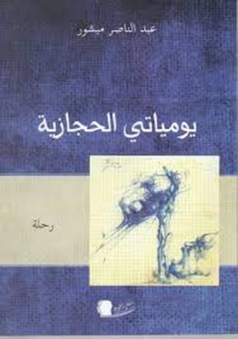 يومياتي الحجازية