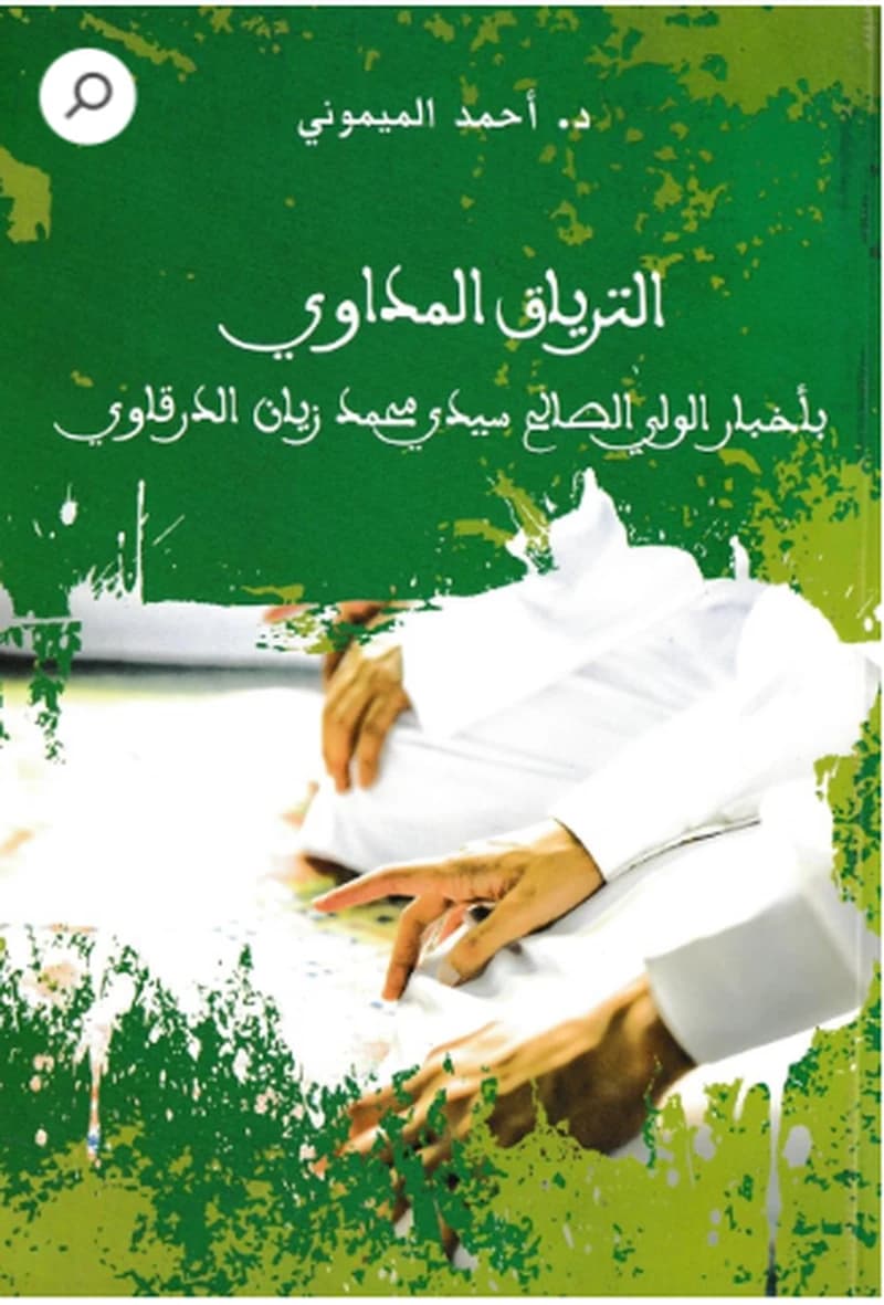 الترياق المداوي بأخبار الولي الصالح سيدي محمد زيان الدرقاوي