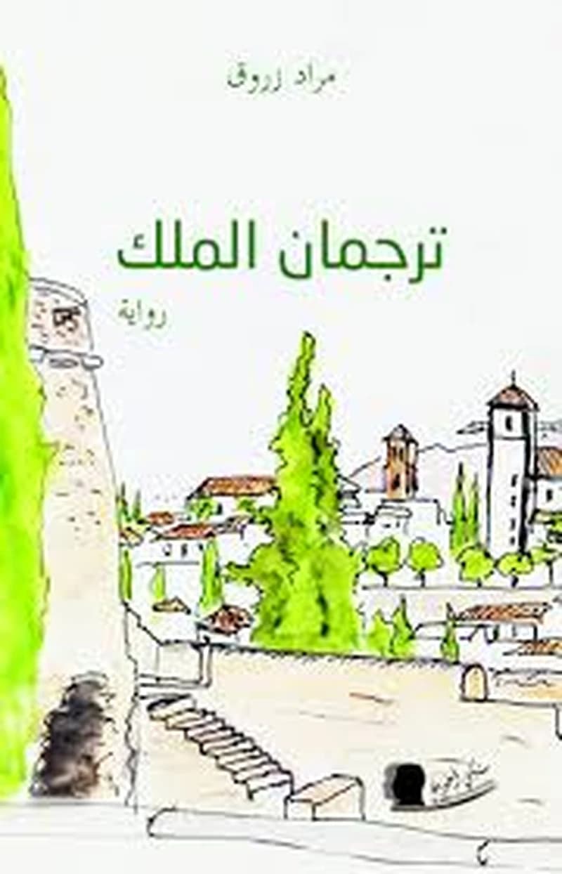 ترجمان الملك – سيرة ألونسو الموريسكي
