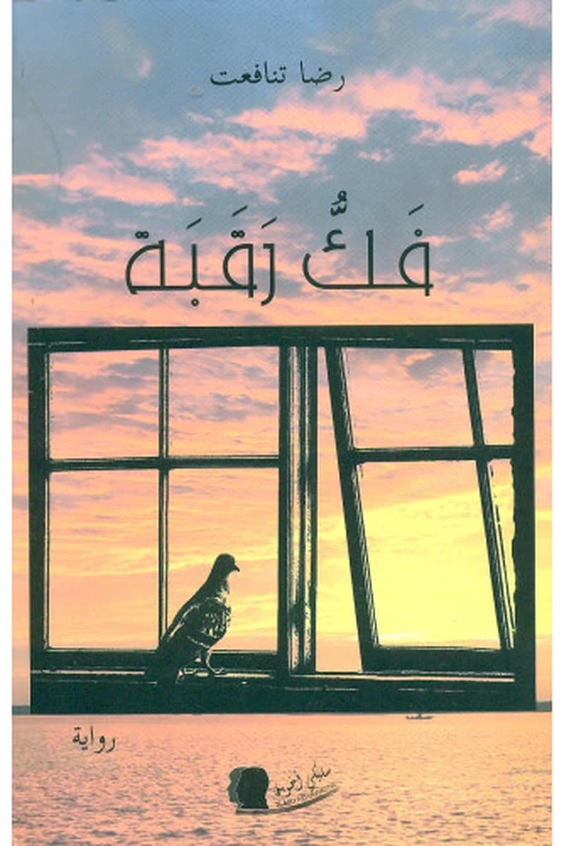 فك رقبة