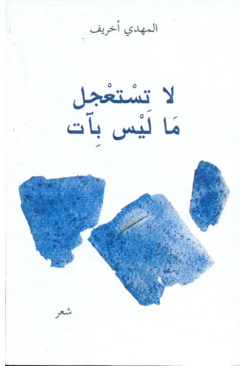 لا تستعجل ماليس بآت