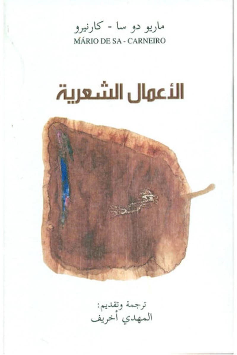 الأعمال الشعرية