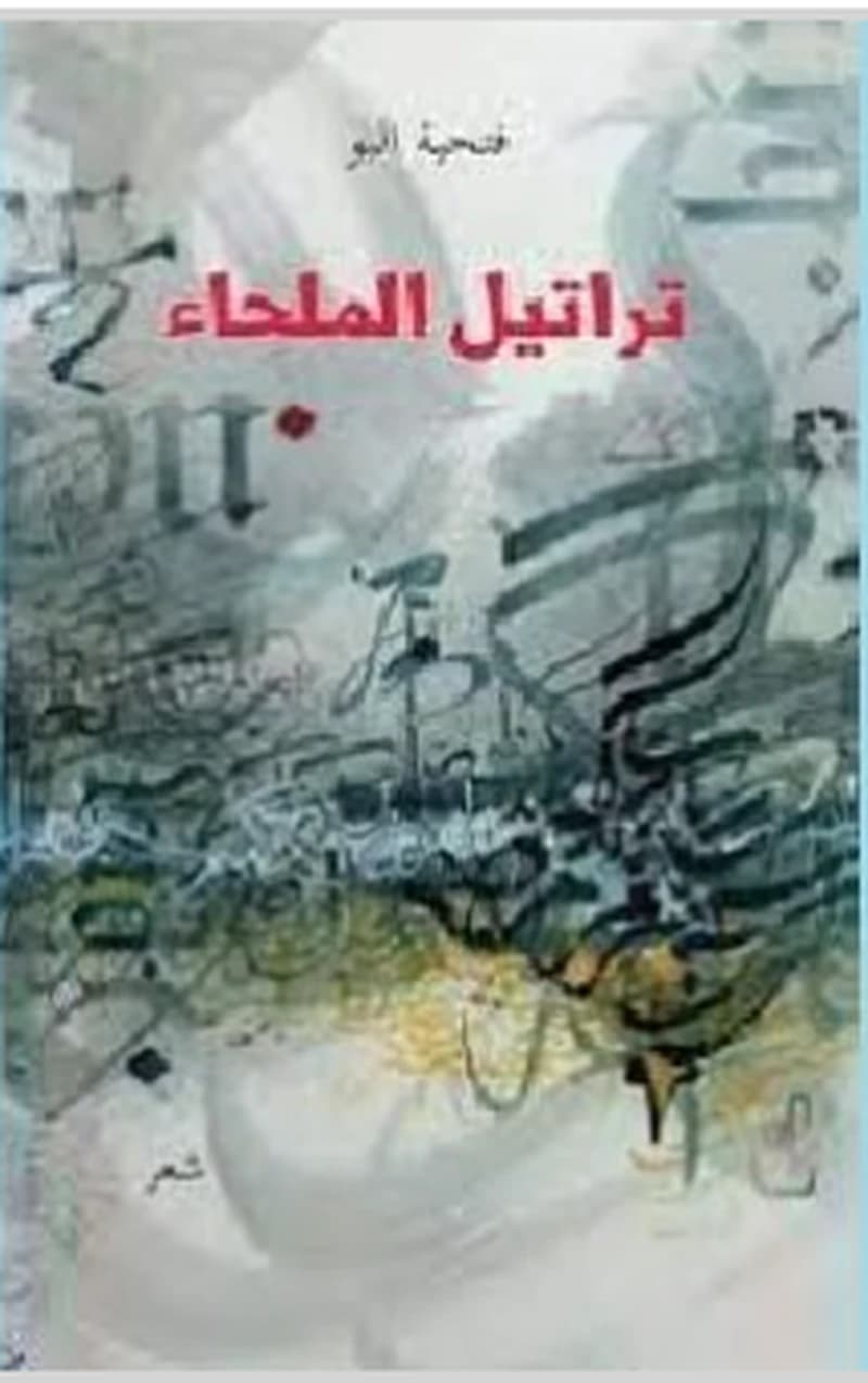 تراتيل الملحاء