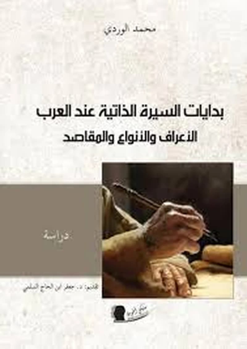 بدايات السيرة الذاتية عند العرب