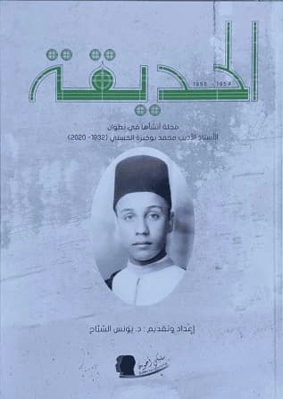 الحديقة