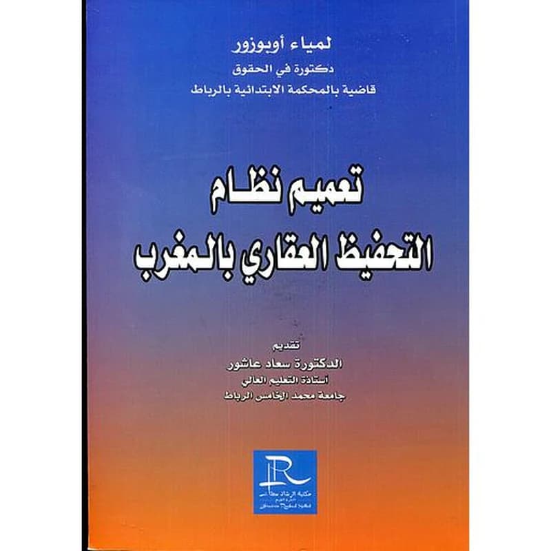 تعميم نظام التحفيظ العقاري بالمغرب