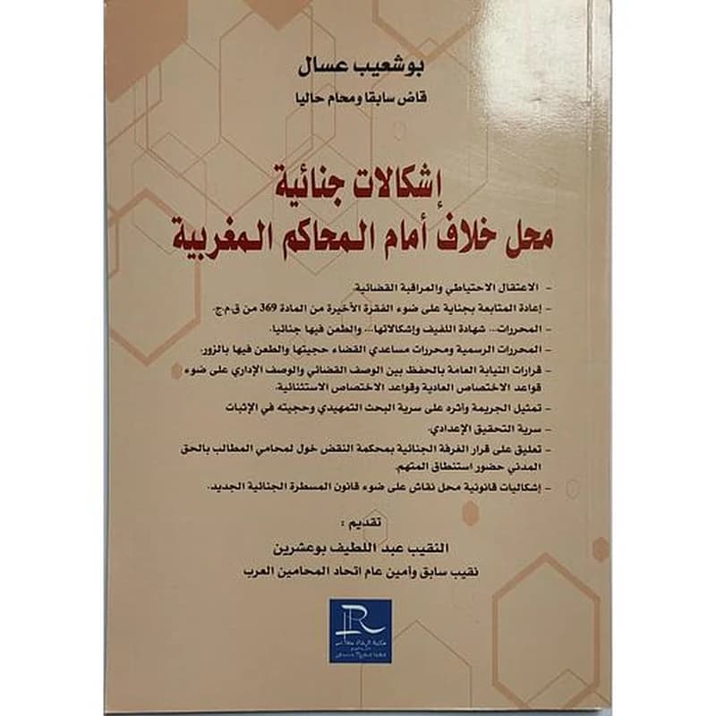 إشكالات جنائية محل خلاف أمام المحاكم المغربية