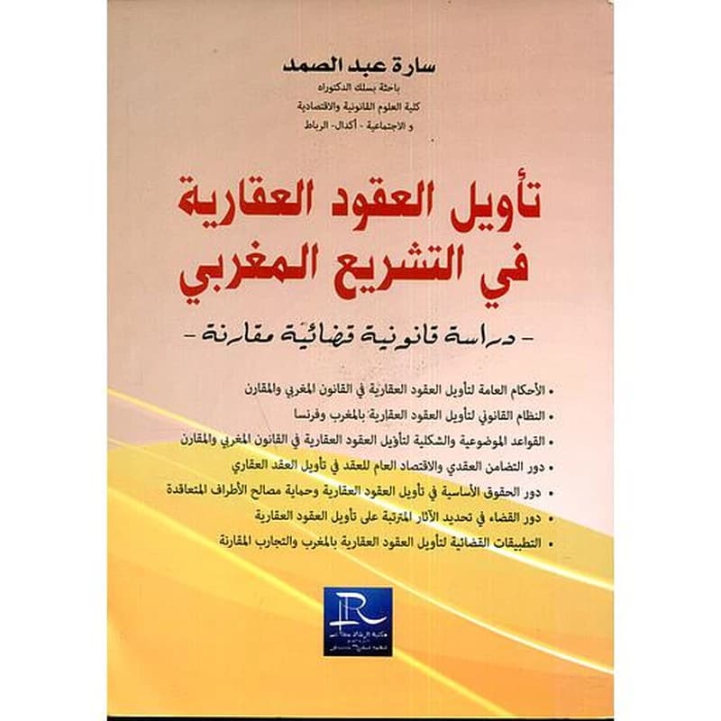 تأويل العقود العقارية في التشريع المغربي