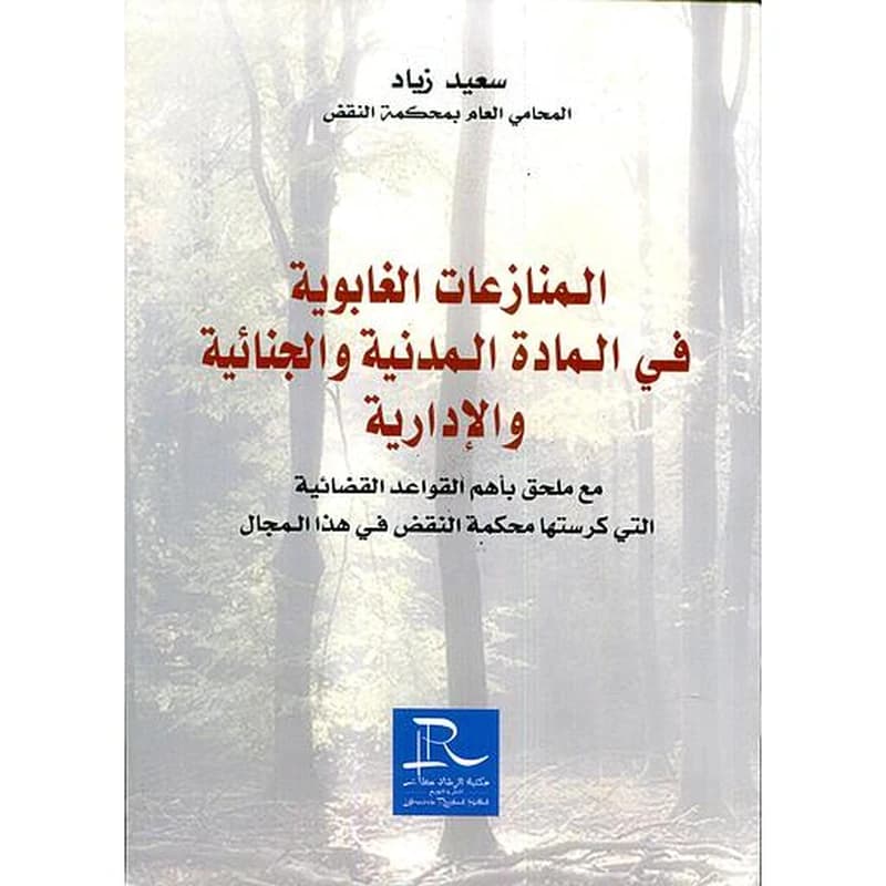المنازعات الغابوية في المادة المدنية و الجنائية