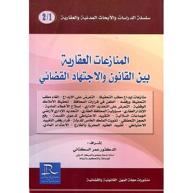 المنازعات العقارية بين القانون و الاجتهاد القضائي