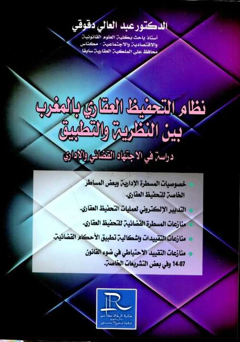 نظام التحفيظ العقاري بالمغرب بين النظرية و التطبيق
