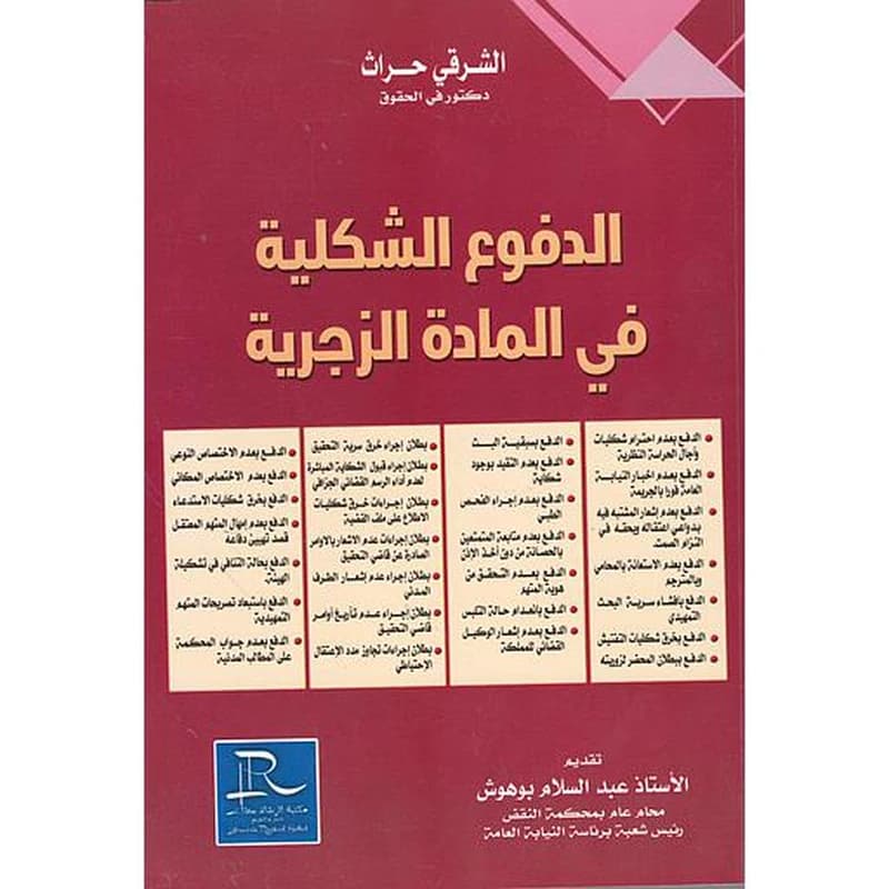الدفوع الشكلية في المادة الزجرية 2024