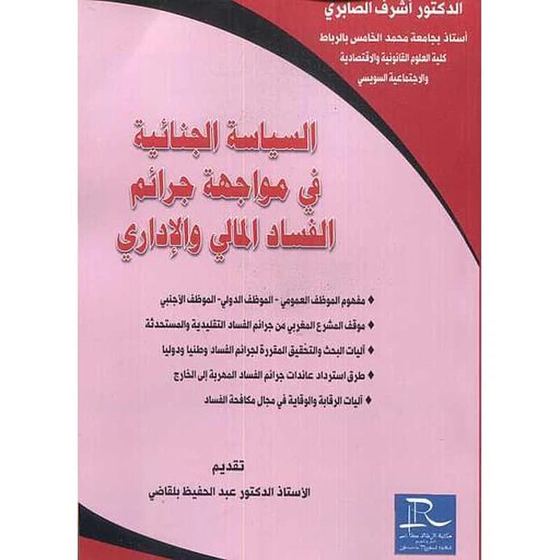 السياسة الجنائية في مواجهة جرائم الفساد المالي والإداري