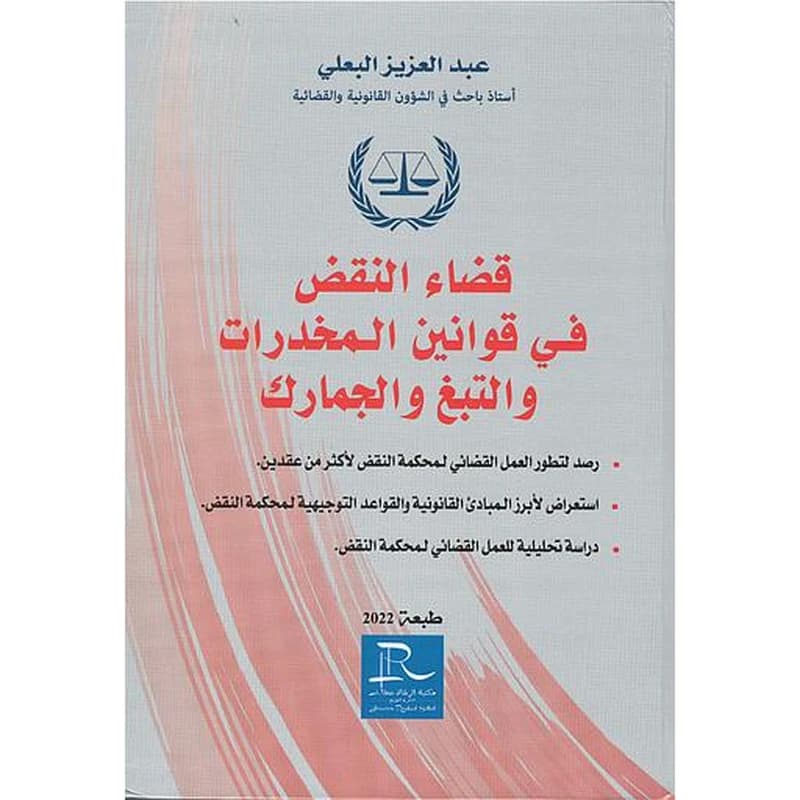 قضاء النقض في قوانين المخدرات والتبغ والجمارك