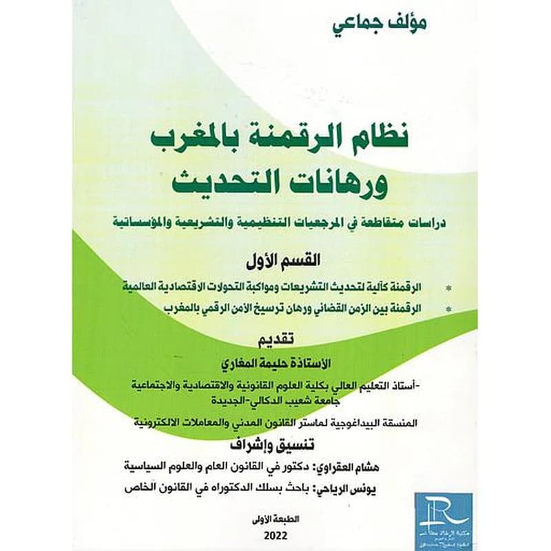 نظام الرقمنة بالمغرب ورهانات التحديث 1