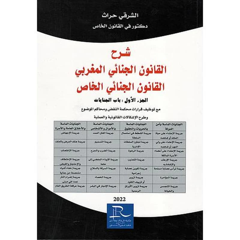 شرح القانون الجنائي المغربي القانون الجنائي الخاص الجزء الأول