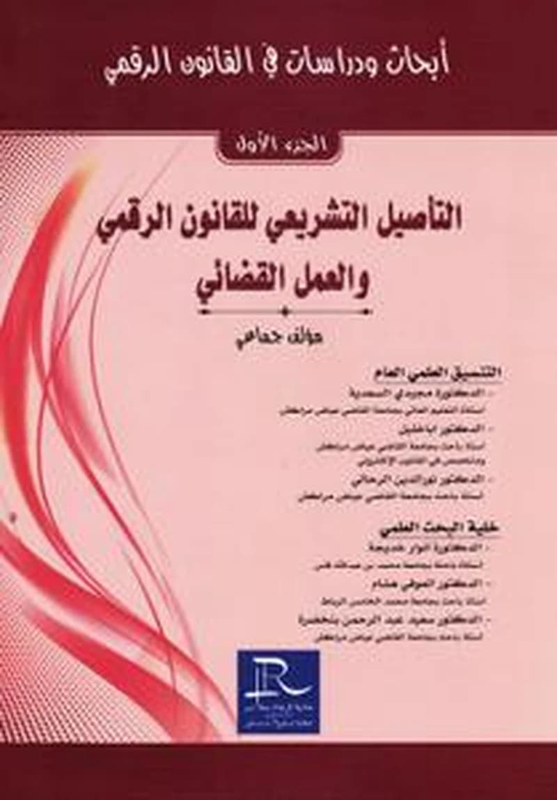 التأصيل التشريعي للقانون الرقمي والعمل القضائي