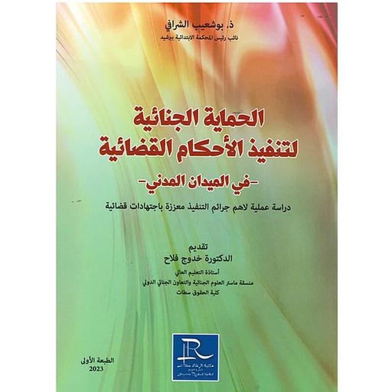 الحماية الجنائية لتنفيذ الأحكام القضائية-في الميدان المدني