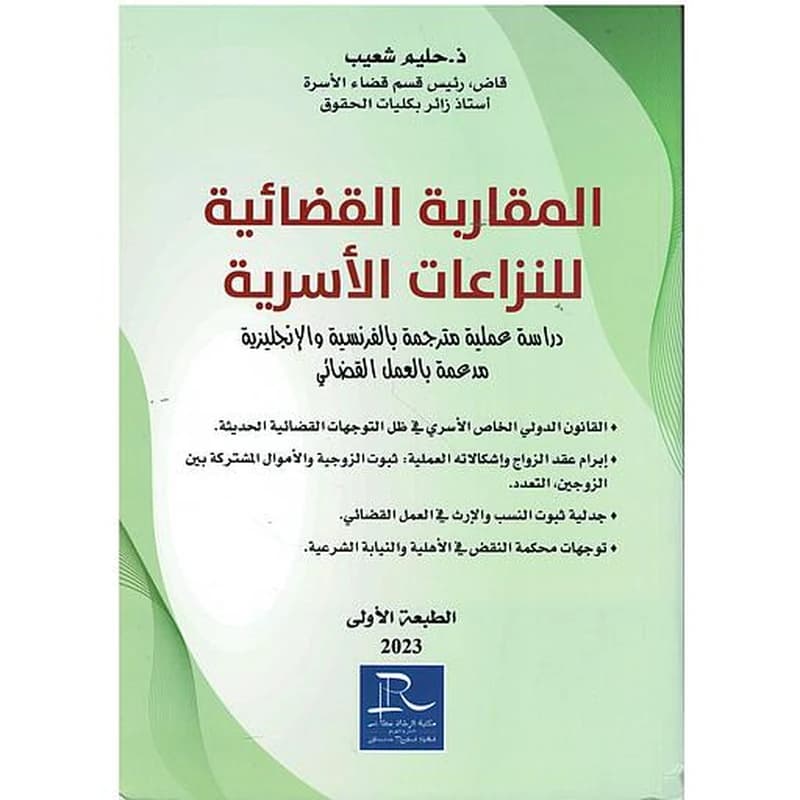المقاربة القضائية للنزاعات الأسرية