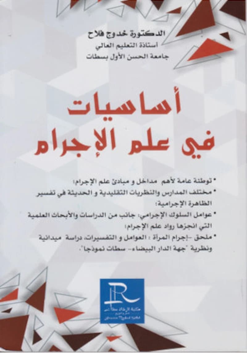 أساسيات في علم الإجرام