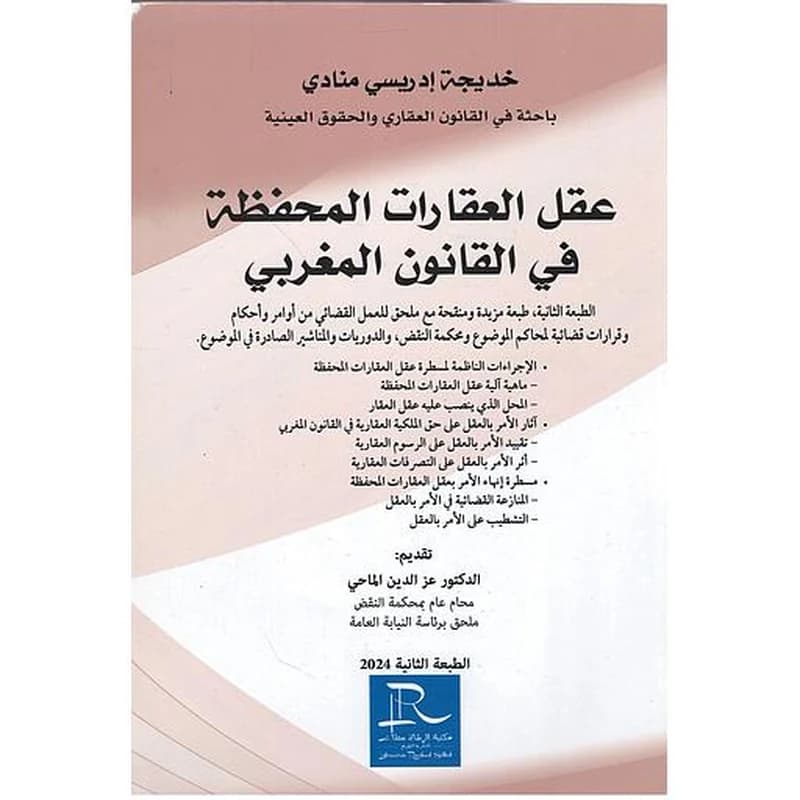 عقل العقارات المحفظة في القانون المغربي