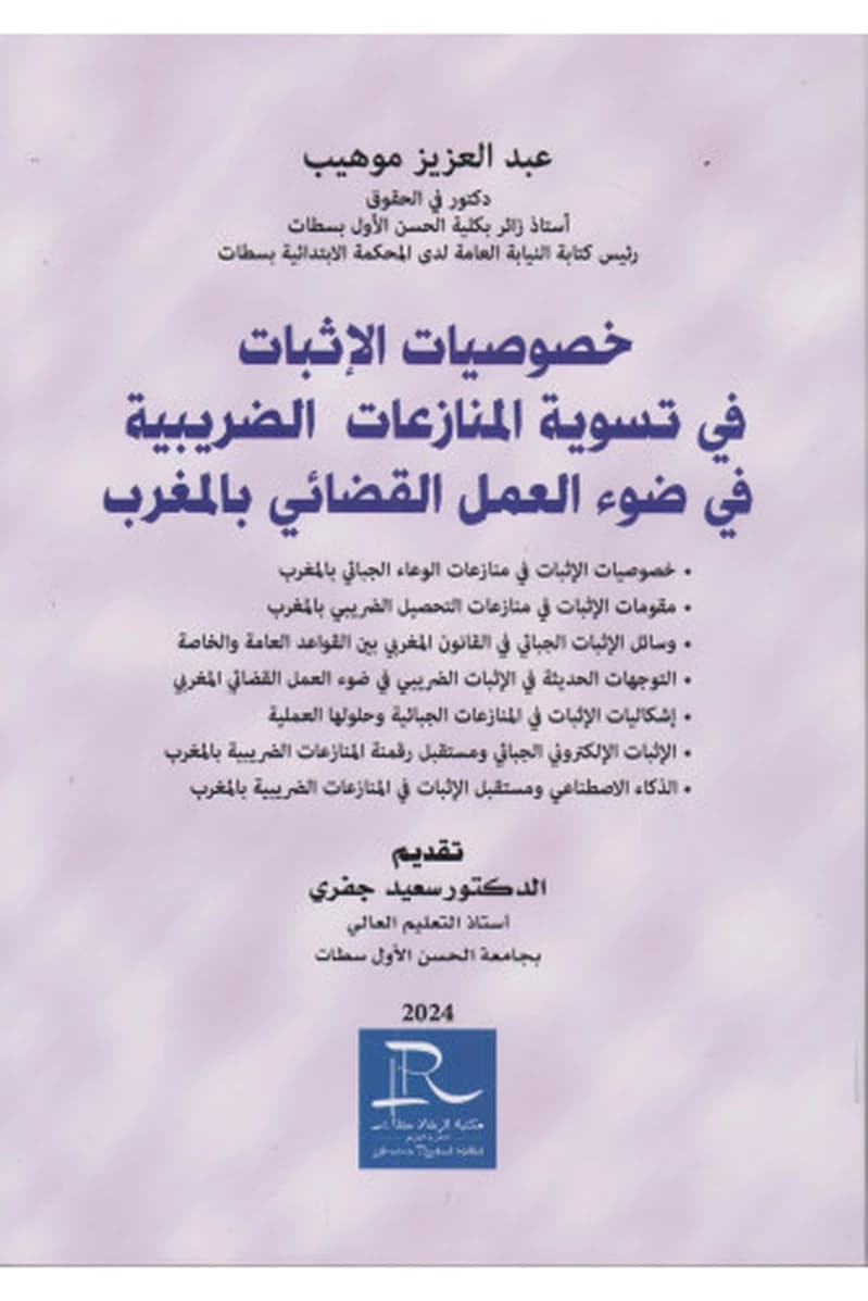 خصوصيات الإثبات في تسوية المنازعات الضريبية في ضوء العمل القضائي المغربي