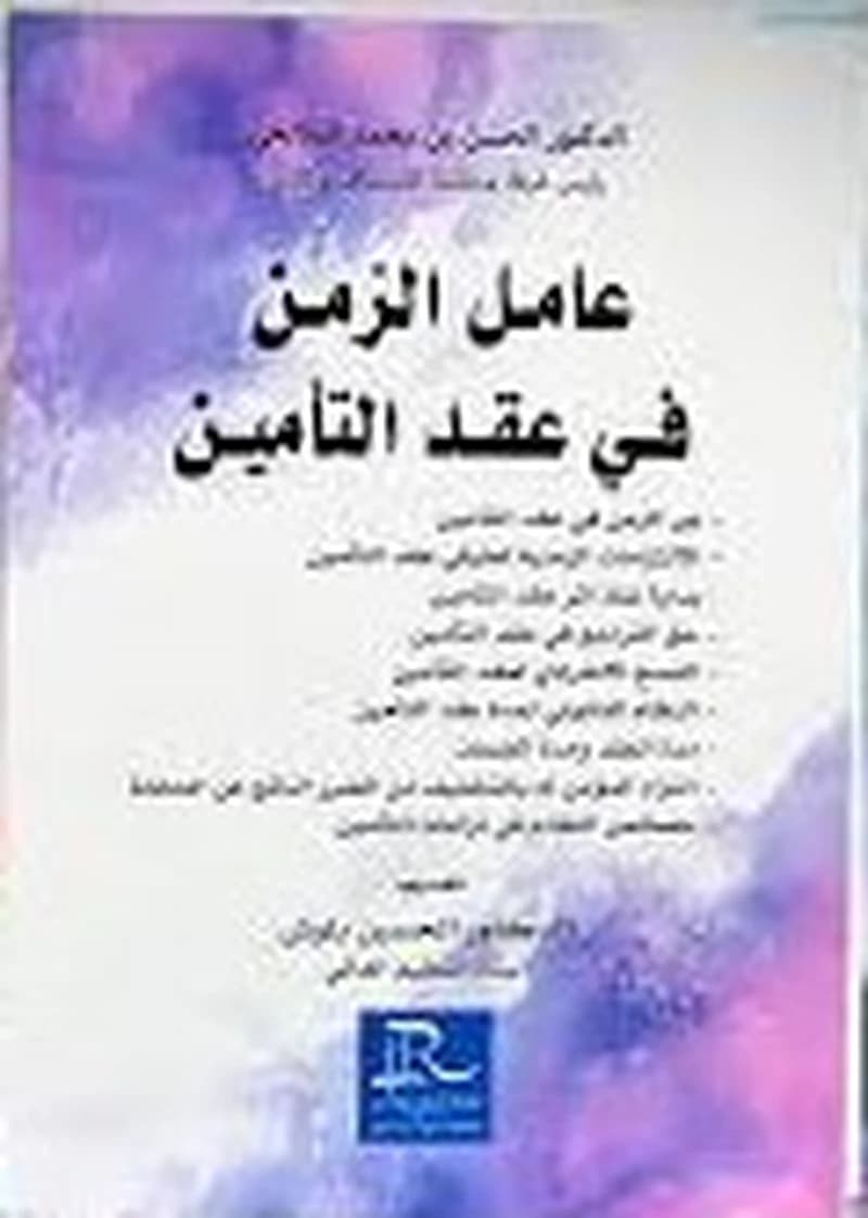 عامل الزمن في عقد التأمين