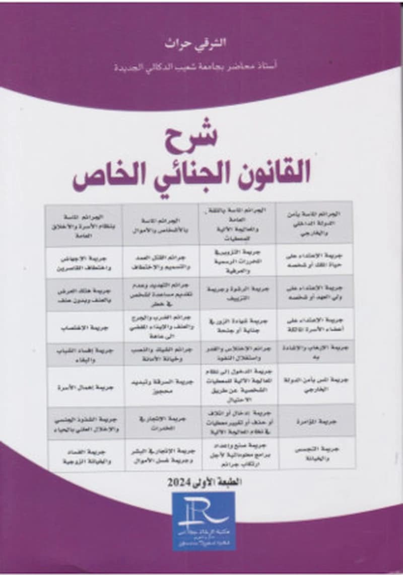 شرح القانون الجنائي الخاص