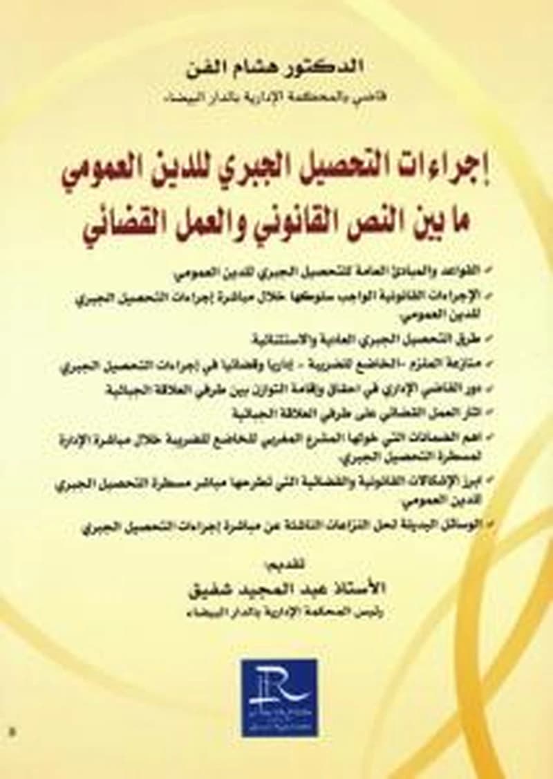 إجراءات التحصيل الجبري للدين العمومي ما بين النص القانوني والعمل القضائي