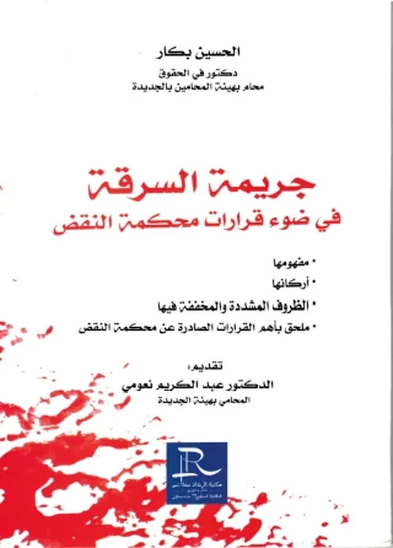 جريمة السرقة في ضوء قرارات محكمة النقض