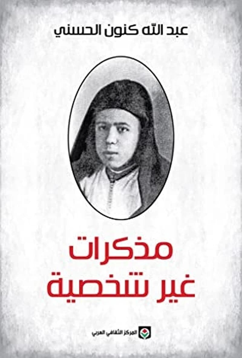 مذكرات غير شخصية