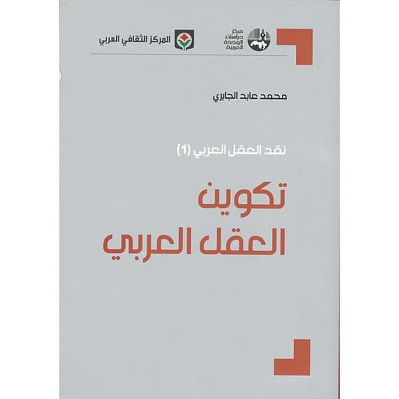 نقد العقل العربي 1