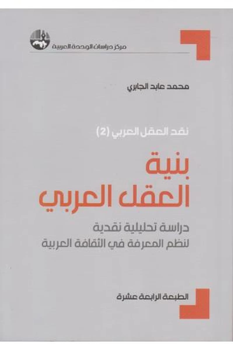 نقد العقل العربي ج2 بنية العقل العربي
