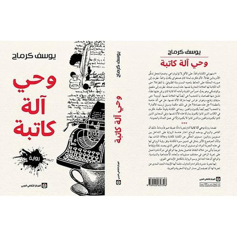 وحي آلة كاتبة