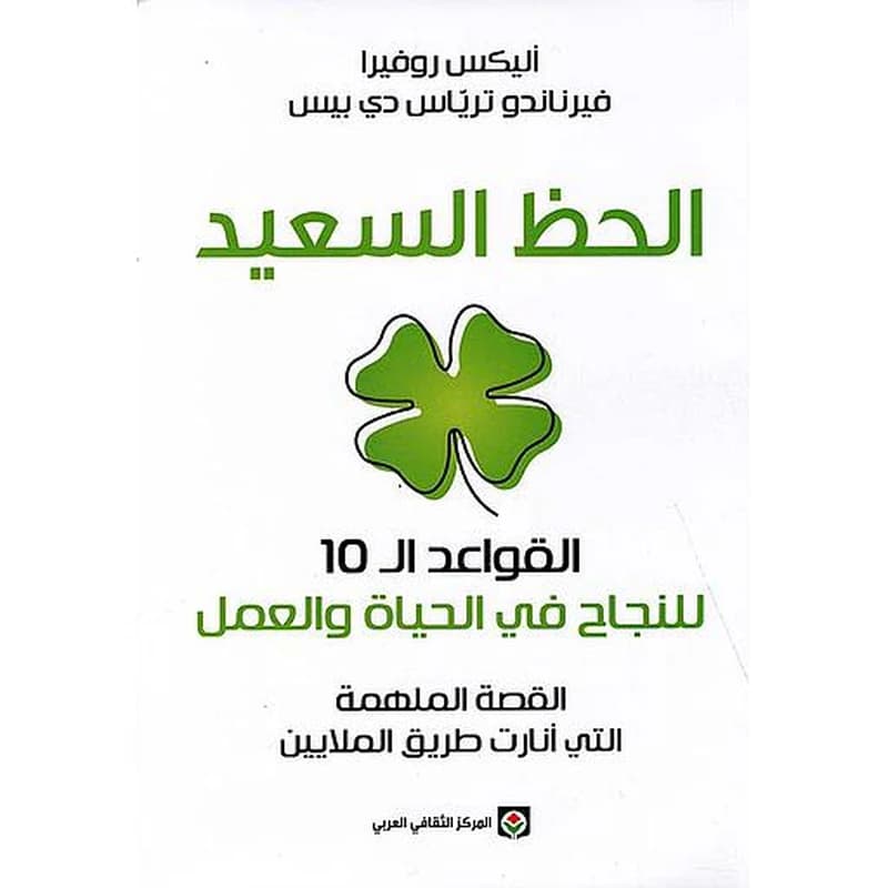الحظ السعيد القواعد ال10 للنجاح في الحياة والعمل