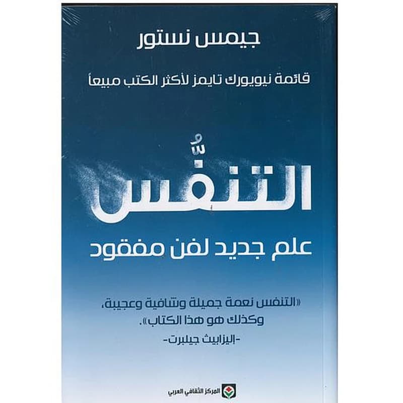 التنفس علم جديد لفن مفقود