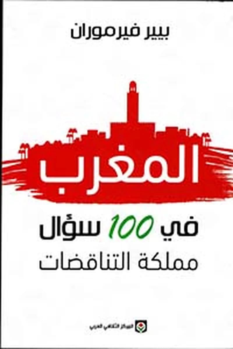 المغرب في 100 سؤال ؛ مملكة التناقضات