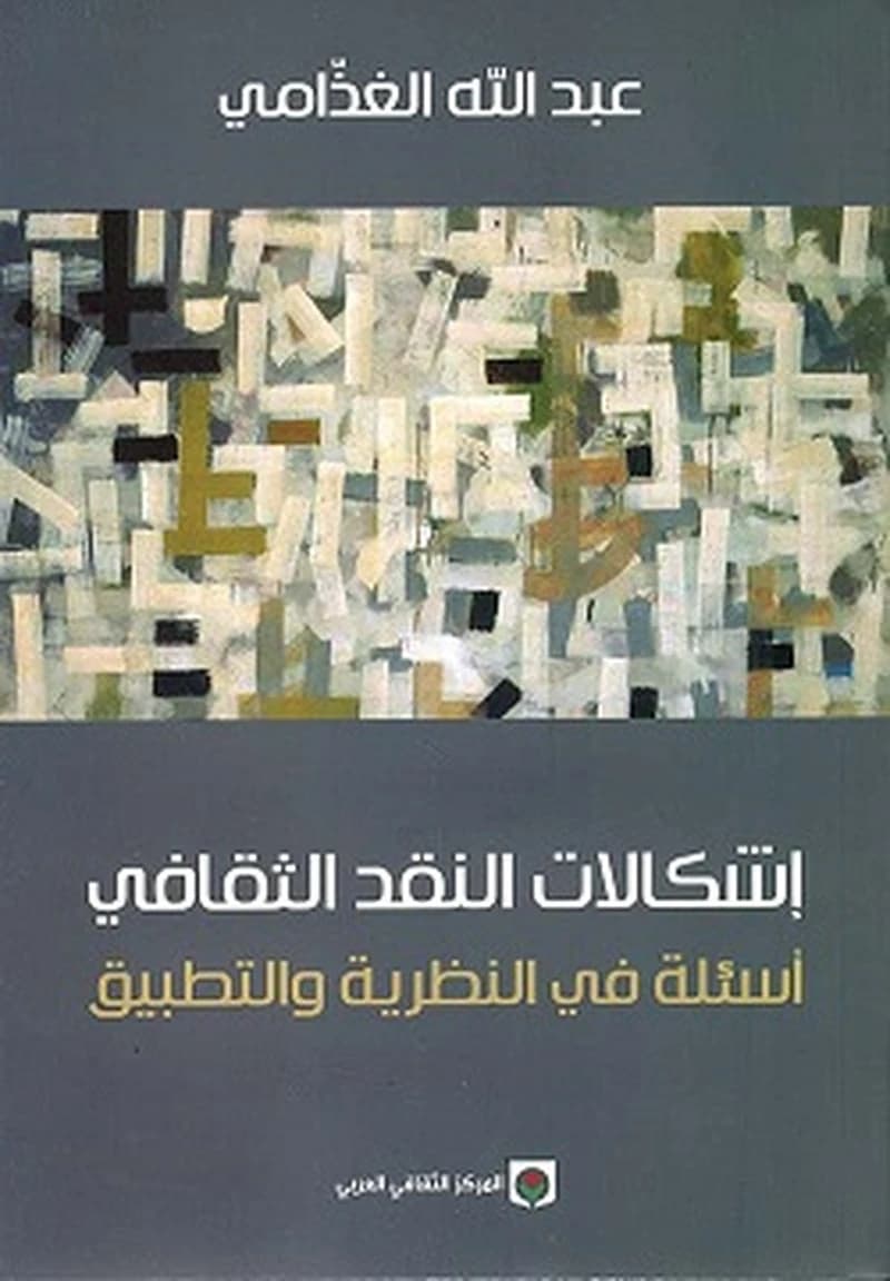إشكالات النقد الثقافي