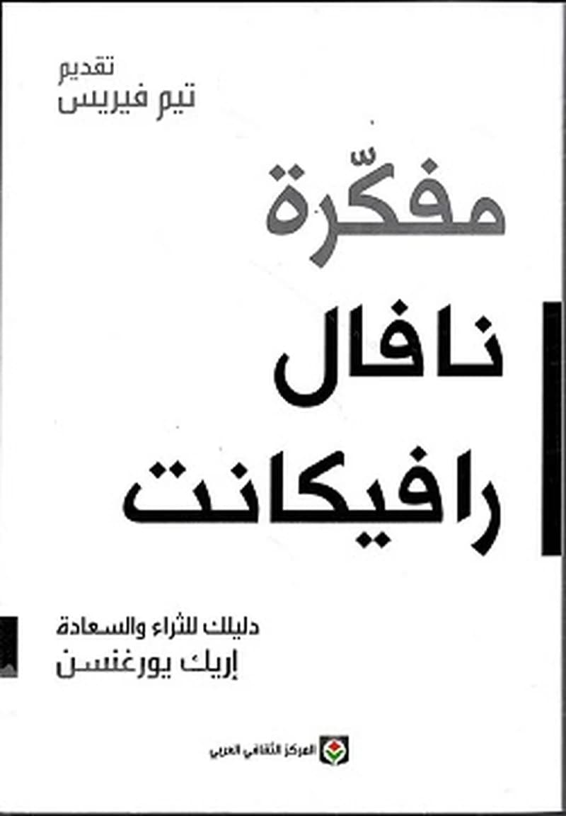 مفكرة نافال رافيكانت