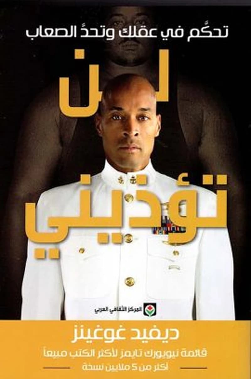 لن تؤذيني تحكم في عقلك وتحد الصعاب