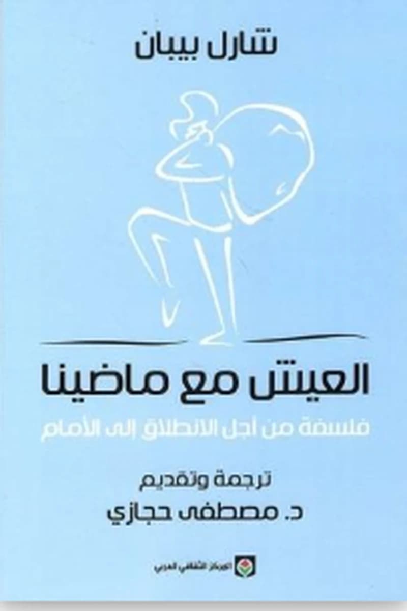 العيش مع ماضينا : فلسفة من أجل الانطلاق إلى الأمام