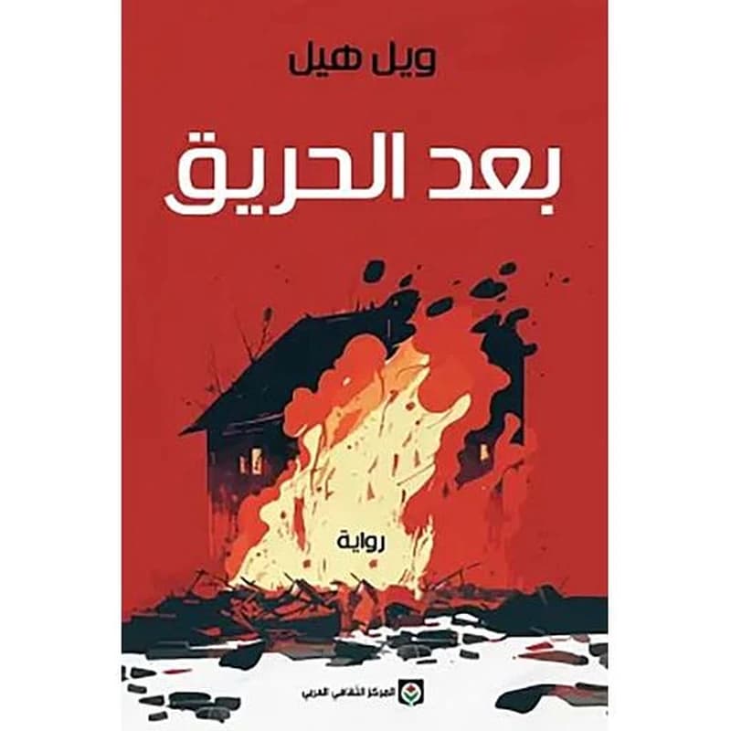 بعد الحريق
