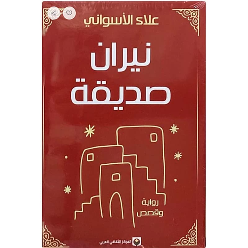 نيران صديقة