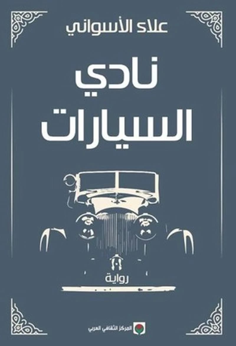 نادي السيارات